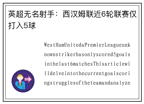 英超无名射手：西汉姆联近6轮联赛仅打入5球